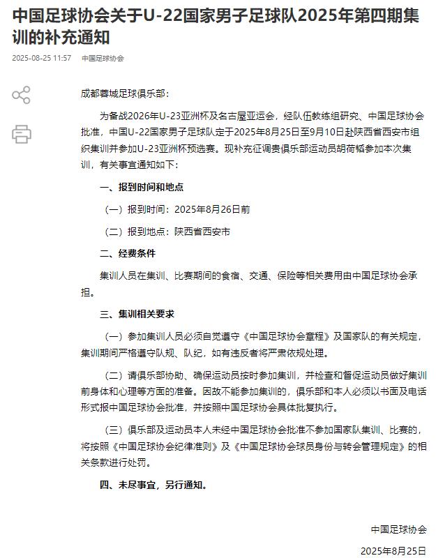 补招胡荷韬, 国足正式集 补招胡荷韬, 国足正式集